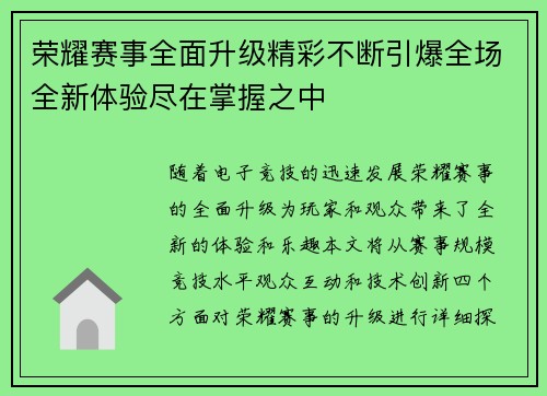 荣耀赛事全面升级精彩不断引爆全场全新体验尽在掌握之中
