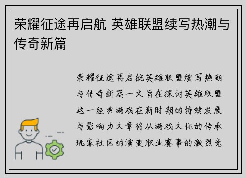 荣耀征途再启航 英雄联盟续写热潮与传奇新篇