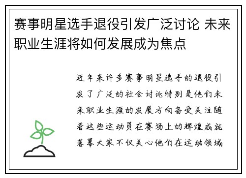 赛事明星选手退役引发广泛讨论 未来职业生涯将如何发展成为焦点