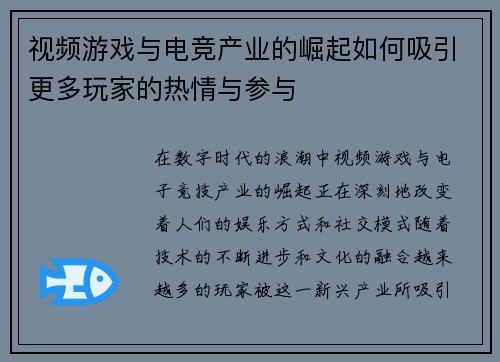 视频游戏与电竞产业的崛起如何吸引更多玩家的热情与参与