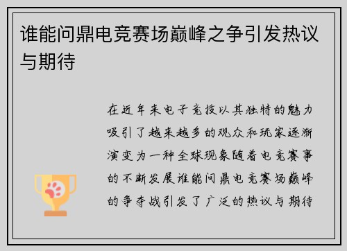 谁能问鼎电竞赛场巅峰之争引发热议与期待