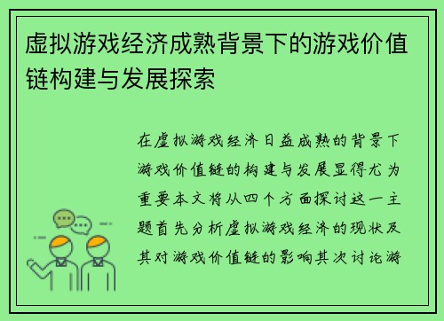 虚拟游戏经济成熟背景下的游戏价值链构建与发展探索