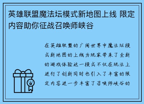 英雄联盟魔法坛模式新地图上线 限定内容助你征战召唤师峡谷