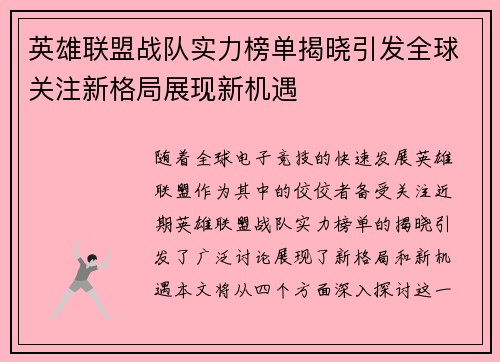 英雄联盟战队实力榜单揭晓引发全球关注新格局展现新机遇