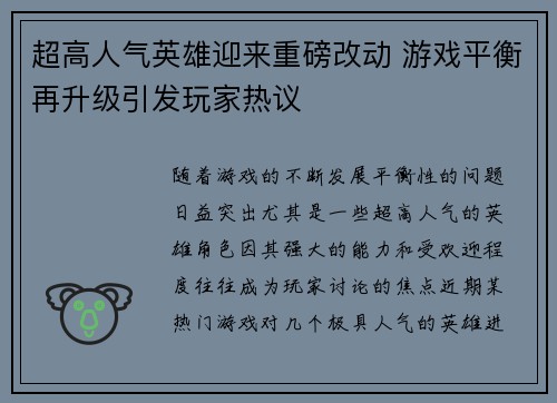 超高人气英雄迎来重磅改动 游戏平衡再升级引发玩家热议