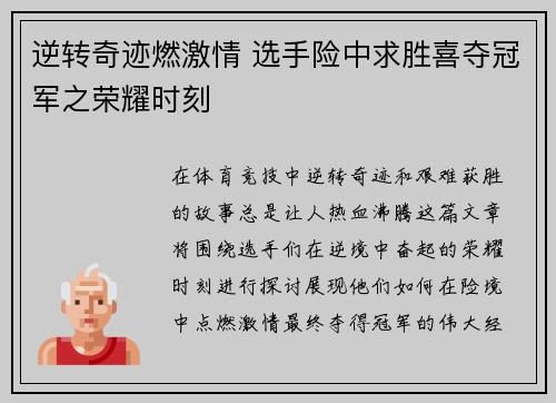 逆转奇迹燃激情 选手险中求胜喜夺冠军之荣耀时刻