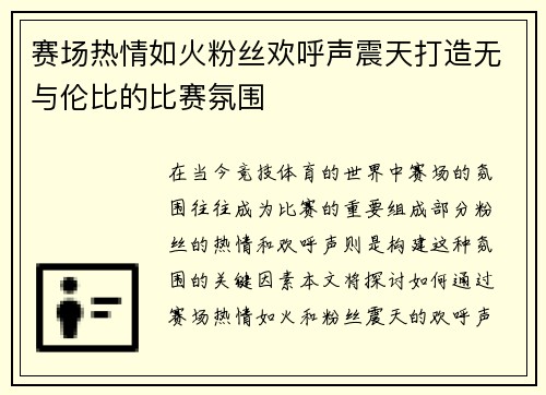 赛场热情如火粉丝欢呼声震天打造无与伦比的比赛氛围