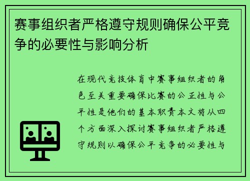 赛事组织者严格遵守规则确保公平竞争的必要性与影响分析