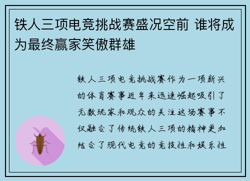铁人三项电竞挑战赛盛况空前 谁将成为最终赢家笑傲群雄