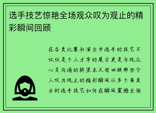 选手技艺惊艳全场观众叹为观止的精彩瞬间回顾