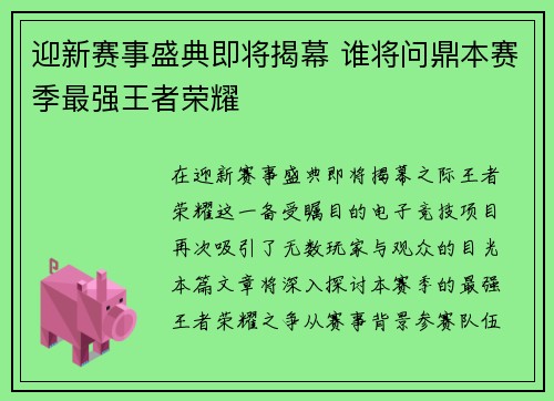 迎新赛事盛典即将揭幕 谁将问鼎本赛季最强王者荣耀