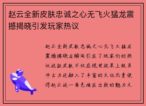 赵云全新皮肤忠诚之心无飞火猛龙震撼揭晓引发玩家热议