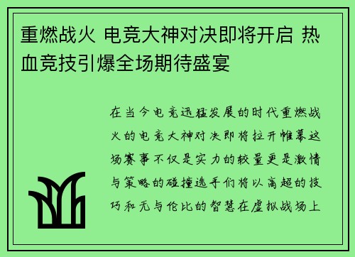 重燃战火 电竞大神对决即将开启 热血竞技引爆全场期待盛宴