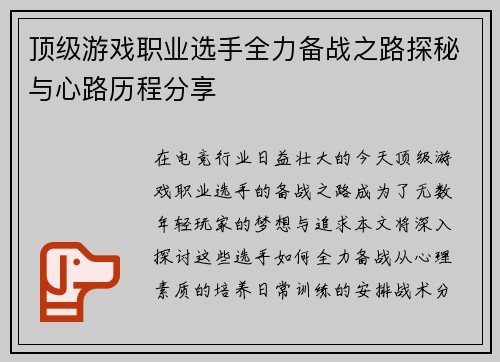 顶级游戏职业选手全力备战之路探秘与心路历程分享