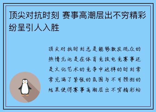 顶尖对抗时刻 赛事高潮层出不穷精彩纷呈引人入胜