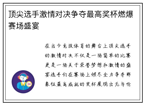顶尖选手激情对决争夺最高奖杯燃爆赛场盛宴