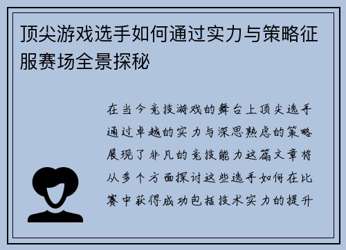 顶尖游戏选手如何通过实力与策略征服赛场全景探秘