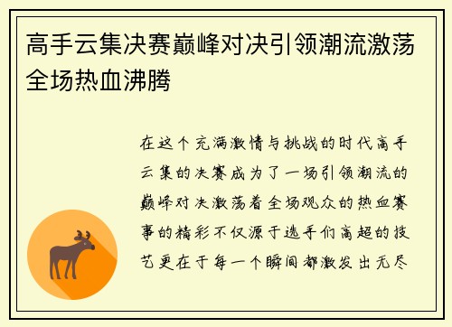 高手云集决赛巅峰对决引领潮流激荡全场热血沸腾