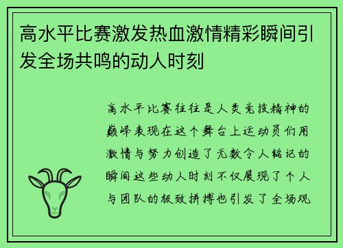 高水平比赛激发热血激情精彩瞬间引发全场共鸣的动人时刻