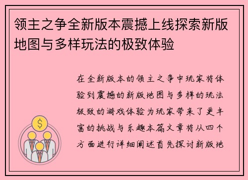 领主之争全新版本震撼上线探索新版地图与多样玩法的极致体验