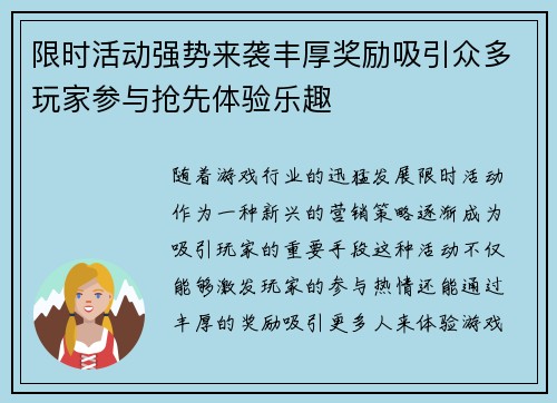 限时活动强势来袭丰厚奖励吸引众多玩家参与抢先体验乐趣