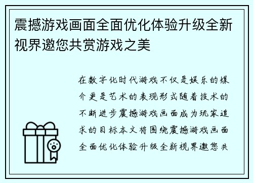 震撼游戏画面全面优化体验升级全新视界邀您共赏游戏之美