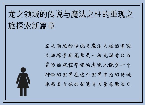 龙之领域的传说与魔法之柱的重现之旅探索新篇章