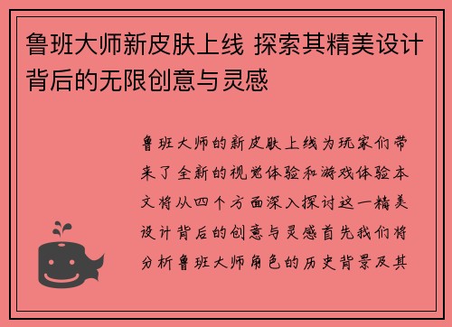 鲁班大师新皮肤上线 探索其精美设计背后的无限创意与灵感