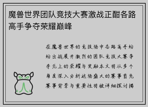 魔兽世界团队竞技大赛激战正酣各路高手争夺荣耀巅峰