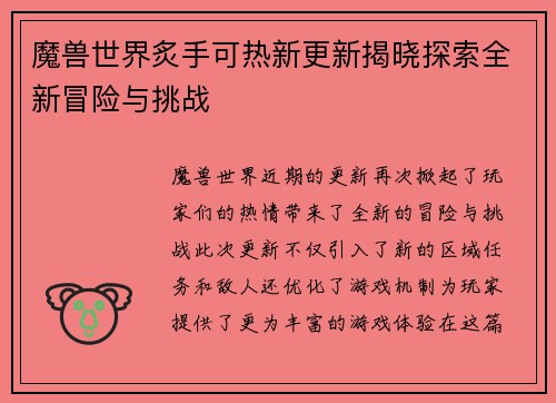 魔兽世界炙手可热新更新揭晓探索全新冒险与挑战