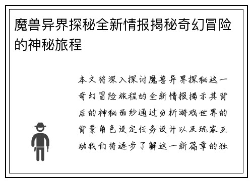 魔兽异界探秘全新情报揭秘奇幻冒险的神秘旅程
