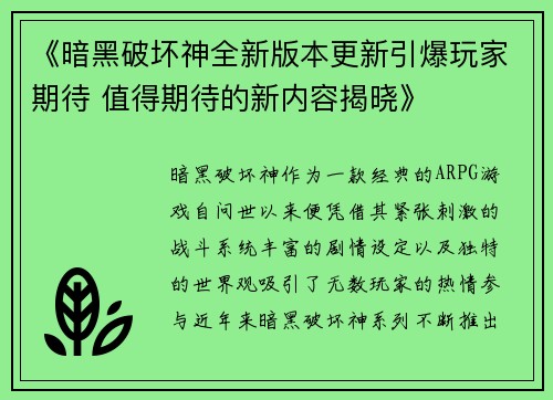 《暗黑破坏神全新版本更新引爆玩家期待 值得期待的新内容揭晓》