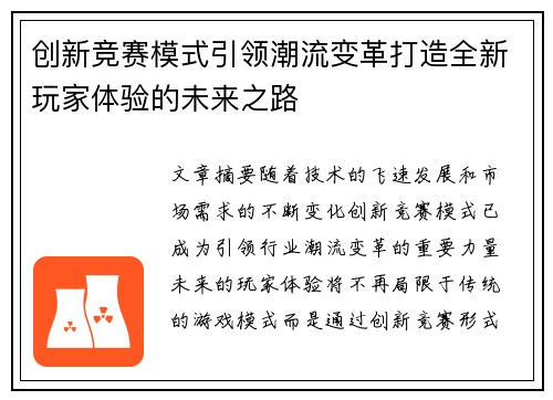 创新竞赛模式引领潮流变革打造全新玩家体验的未来之路