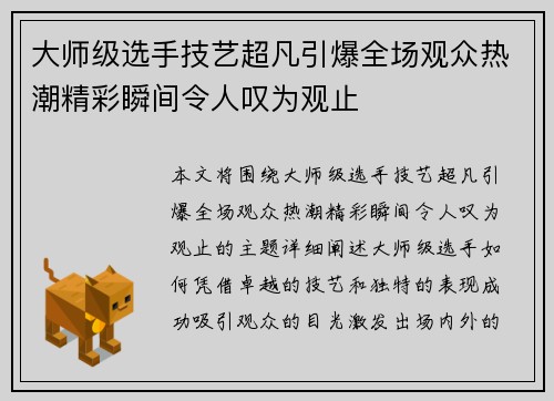 大师级选手技艺超凡引爆全场观众热潮精彩瞬间令人叹为观止