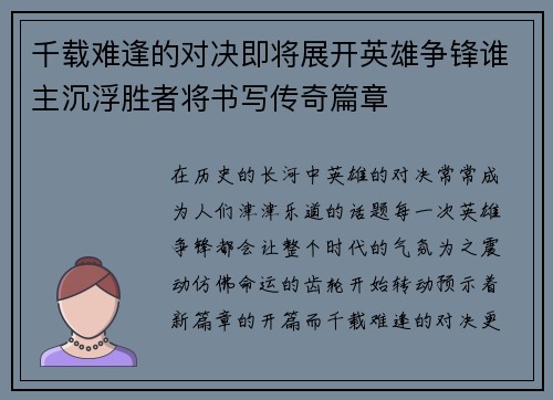 千载难逢的对决即将展开英雄争锋谁主沉浮胜者将书写传奇篇章