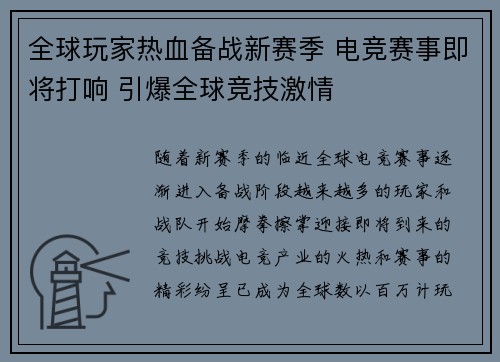 全球玩家热血备战新赛季 电竞赛事即将打响 引爆全球竞技激情