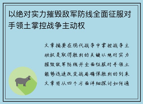 以绝对实力摧毁敌军防线全面征服对手领土掌控战争主动权