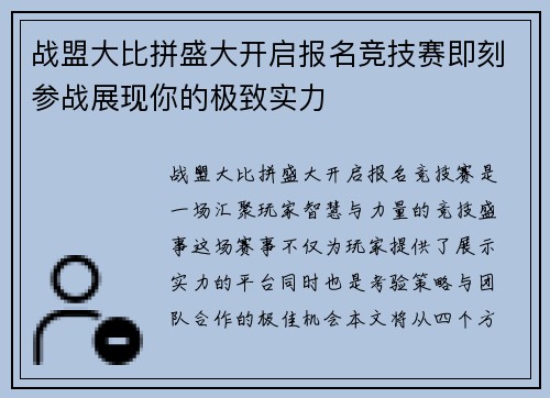战盟大比拼盛大开启报名竞技赛即刻参战展现你的极致实力