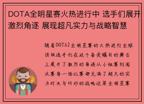 DOTA全明星赛火热进行中 选手们展开激烈角逐 展现超凡实力与战略智慧