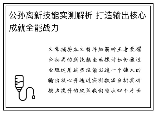 公孙离新技能实测解析 打造输出核心成就全能战力