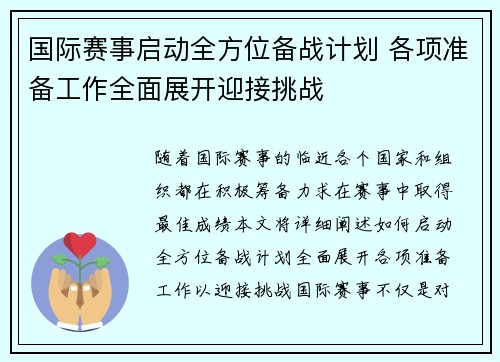 国际赛事启动全方位备战计划 各项准备工作全面展开迎接挑战