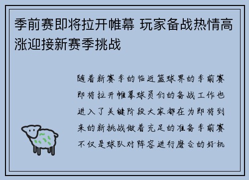 季前赛即将拉开帷幕 玩家备战热情高涨迎接新赛季挑战