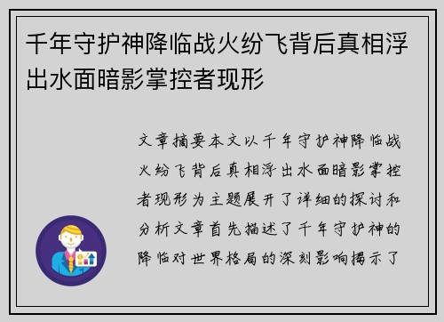 千年守护神降临战火纷飞背后真相浮出水面暗影掌控者现形