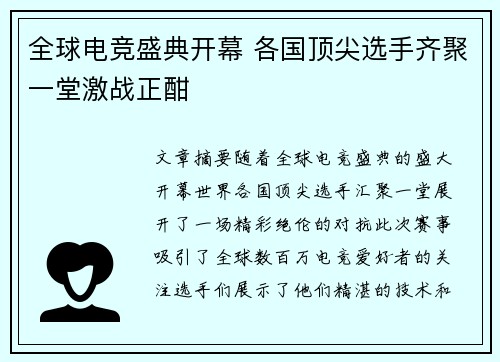 全球电竞盛典开幕 各国顶尖选手齐聚一堂激战正酣
