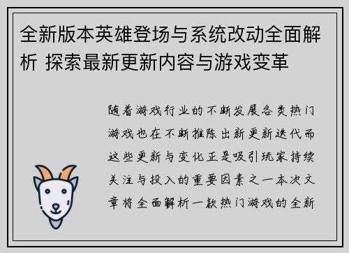 全新版本英雄登场与系统改动全面解析 探索最新更新内容与游戏变革