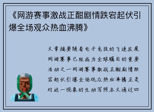 《网游赛事激战正酣剧情跌宕起伏引爆全场观众热血沸腾》