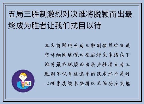 五局三胜制激烈对决谁将脱颖而出最终成为胜者让我们拭目以待