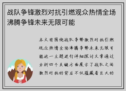 战队争锋激烈对抗引燃观众热情全场沸腾争锋未来无限可能