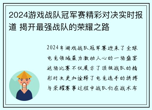 2024游戏战队冠军赛精彩对决实时报道 揭开最强战队的荣耀之路