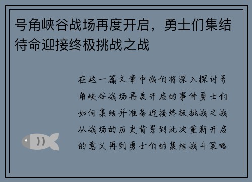 号角峡谷战场再度开启，勇士们集结待命迎接终极挑战之战